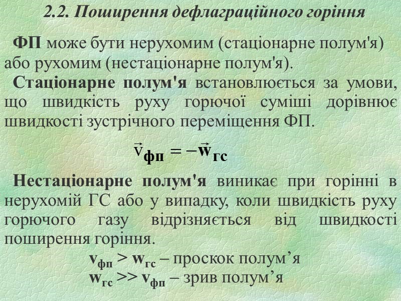 2.2. Поширення дефлаграційного горіння  ФП може бути нерухомим (стаціонарне полум'я) або рухомим (нестаціонарне